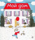 Астрид Деборд: Мой дом