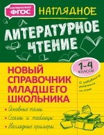 Наглядное литературное чтение