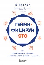 Геймифицируй это. Как стимулировать клиентов к покупке, а сотрудников к работе