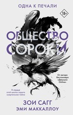 Сагг, Маккаллоу: Общество сороки. Одна к печали