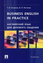 Английский язык для делового общения.Business English in practice.Уч