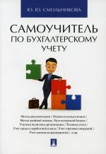 Самоучитель по бухгалтерскому учету. Смольникова Ю.Ю