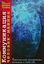 Коммуникация человек-машина. Переосмысление технологии, коммуникации и самих себя. С англ. NEW!!!