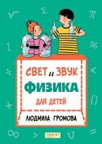Свет и звук. Физика для детей