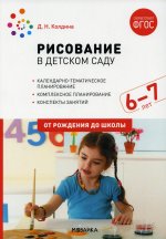 Рисование в детском саду. 6-7 лет. ФГОС