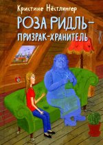 Роза Ридль - призрак-хранитель