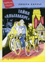 Тайна "Альтамаре"