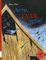 Лети, Гуля, лети!