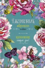 Ежедневник творческого человека (бирюзовая, цветы)