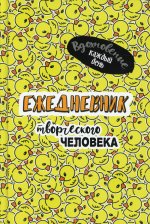 Ежедневник творческого человека (желтая, уточки)