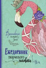 Ежедневник творческого человека (мятная, фламинго)