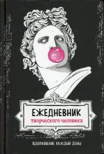 Ежедневник творческого человека (черная, Аполлон)