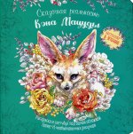 Раскраска-скетчбук Мир поразительных существ Кэна Мацуды (зеленая с лисой)