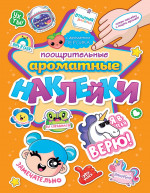 АРОМАТНЫЕ НАКЛЕЙКИ. ПООЩРИТЕЛЬНЫЕ НАКЛЕЙКИ