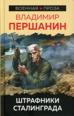 Штрафники Сталинграда