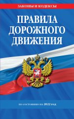 Правила дорожного движения по состоянию на 2022 г
