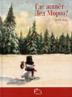 Где живёт Дед Мороз?