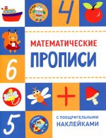 Математические прописи