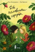 Русе Лагеркранц: Две половинки сердца