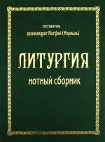 Литургия. Нотный сборник