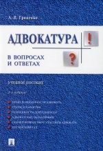 Александр Гриненко: Адвокатура в вопросах и ответах. Учебное пособие