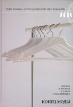 Конец моды. Одежда и костюм в эпоху глобализации