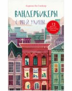 Middle Grade. #trendbooks_teen. Вандербикеры с 141-й улицы/Карина Я