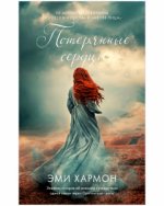 Young Adult. Романы Эми Хармон. Потерянные сердца