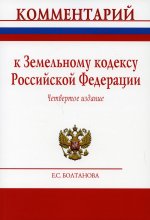 Елена Болтанова: Комментарий к Земельному кодексу Российской Федерации (постатейный)