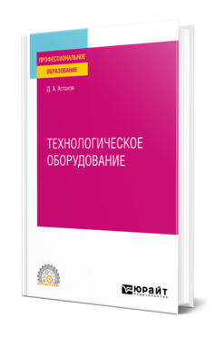 Технологическое оборудование