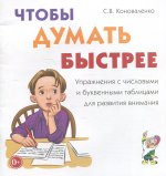 Светлана Коноваленко: Чтобы думать быстрее. Упражнения с числовыми и буквенными таблицами для развития внимания