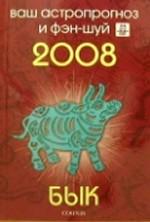 Бык. Ваш астропрогноз и фэн-шуй на 2008 год