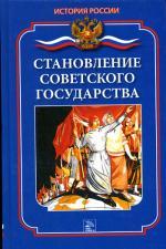 Становление Советского государства