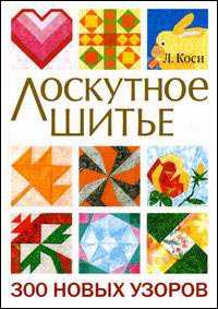 Лоскутное шитье. 300 новых узоров