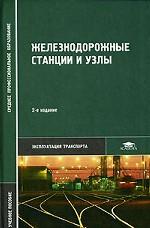 Железнодорожные станции и узлы