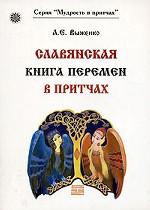 Славянская книга перемен в притчах