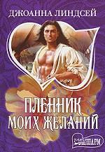 Пленник моих желаний