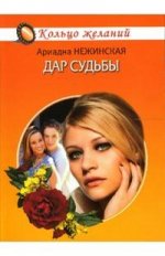 Дар судьбы
