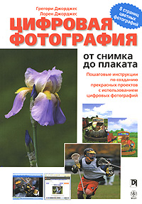 Цифровая фотография. от снимка до плаката