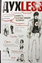 Духless: Повесть о ненастоящем человеке