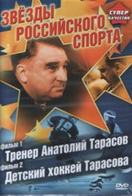 Звезды Российского спорта: Тренер А.Тарасов. Детский хоккей А.Тарасова