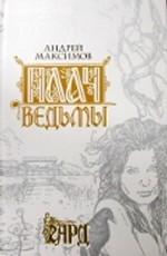 Плач ведьмы