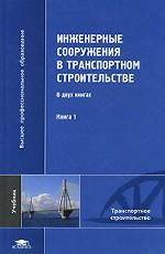 Инженерные сооружения в транспортном строительстве.  Книга 1