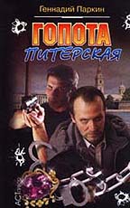 Гопота питерская