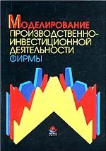 Моделирование производственно-инвестиционной деятельности фирмы
