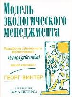 Модель экологического менеджмента. Разработка собственного экологического плана действий вашей компании