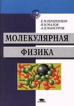 Молекулярная физика