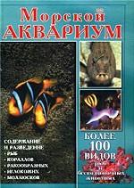 Морской аквариум. Содержание и разведение рыб в морских аквариумах