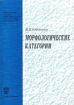 Морфологические категории