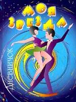 Моя звезда. Дневничок